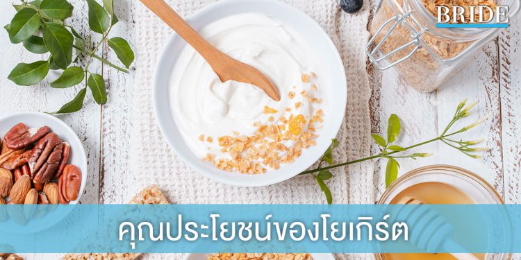 5 ประโยชน์สุดเด็ดของโยเกิร์ต เพื่อคนรักสุขภาพ