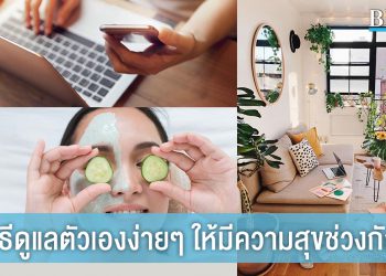 5 วิธีดูแลตัวเองง่ายๆ ให้มีความสุขช่วงกักตัว