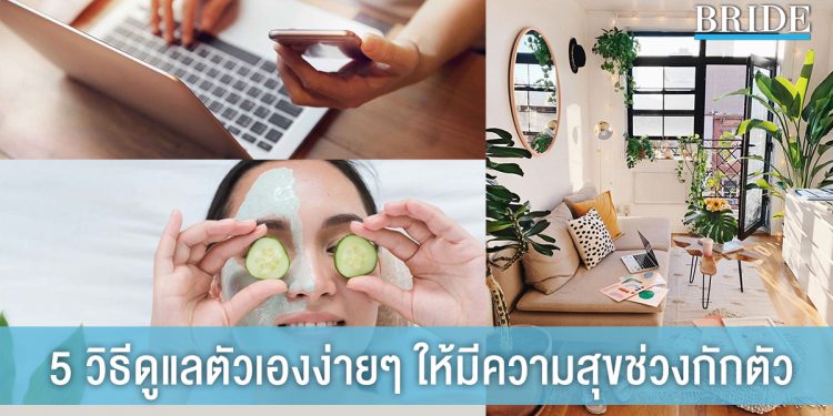 5 วิธีดูแลตัวเองง่ายๆ ให้มีความสุขช่วงกักตัว