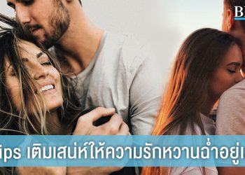 6 tips เติมเสน่ห์ให้ความรักหวานฉ่ำอยู่เสมอ