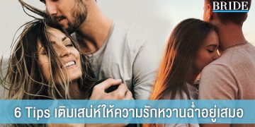 6 tips เติมเสน่ห์ให้ความรักหวานฉ่ำอยู่เสมอ