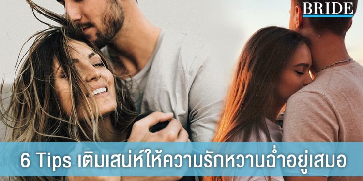 6 tips เติมเสน่ห์ให้ความรักหวานฉ่ำอยู่เสมอ