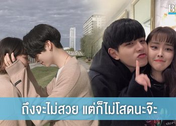 ถึงจะไม่สวย แต่ก็ไม่โสดนะจ๊ะ
