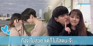 ถึงจะไม่สวย แต่ก็ไม่โสดนะจ๊ะ