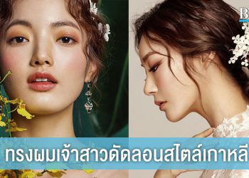 ทรงผมเจ้าสาวแบบดัดลอน สวยเรียบหรูสไตล์เกาหลี