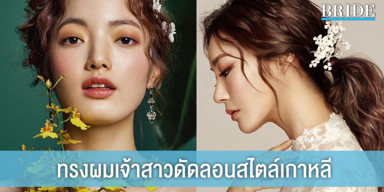 ทรงผมเจ้าสาวแบบดัดลอน สวยเรียบหรูสไตล์เกาหลี