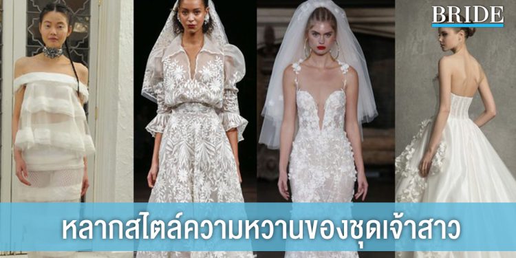 Sweet Moments หลากหลายสไตล์ความหวานของ ชุดเจ้าสาว ทั้งเรียบหรู สวยหวาน สวยอย่างมีระดับ