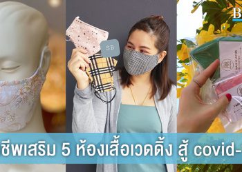 อาชีพเสริม5ห้องเสื้อเวดดิ้ง สู้ covid -19