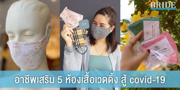 อาชีพเสริม5ห้องเสื้อเวดดิ้ง สู้ covid -19