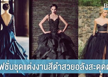 แฟชั่นชุดแต่งงานสีดำ ที่ดูสวยสง่า