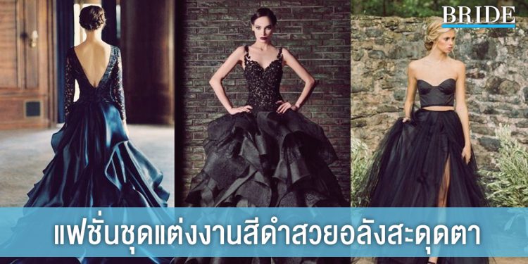 แฟชั่นชุดแต่งงานสีดำ ที่ดูสวยสง่า