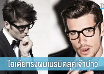5 ไอเดีย ทรงผมเจ้าบ่าว เนรมิตลุค หล่อ เท่ ไม่ต้องพึ่งแฮร์สไตล์ลิสต์