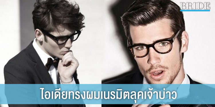 5 ไอเดีย ทรงผมเจ้าบ่าว เนรมิตลุค หล่อ เท่ ไม่ต้องพึ่งแฮร์สไตล์ลิสต์