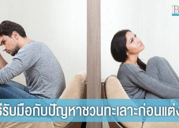5 วิธี รับมือกับปัญหาชวนทะเลาะก่อนแต่งงาน