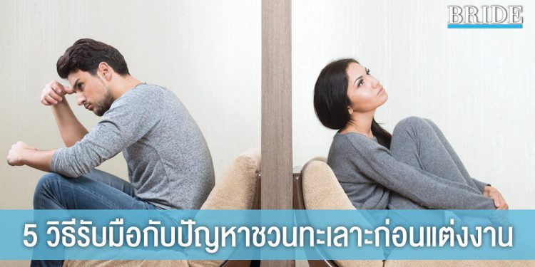 5 วิธี รับมือกับปัญหาชวนทะเลาะก่อนแต่งงาน