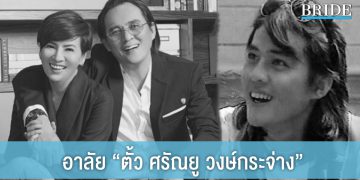 เปิดข้อความวันแต่งงานของ “ตั้ว ศรัณยู” ถึง “เปิ้ล หัทยา” จวบจนนิรันดร์กาล…ไม่มีวันลืมรักเธอ