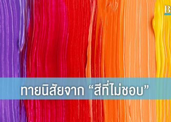ทายนิสัยจาก “สีที่ไม่ชอบ”…แล้วจะรู้ว่าสิ่งที่ไม่ปลื้มก็บอกความเป็นคุณได้!