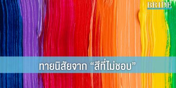 ทายนิสัยจาก “สีที่ไม่ชอบ”…แล้วจะรู้ว่าสิ่งที่ไม่ปลื้มก็บอกความเป็นคุณได้!