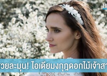 10 ไอเดีย มงกุฎดอกไม้เจ้าสาว สวยหวานละมุน