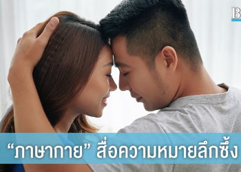ให้สัมผัสแทนคำพูด! ส่อง ภาษากาย กับความหมายสุดลึกซึ้ง