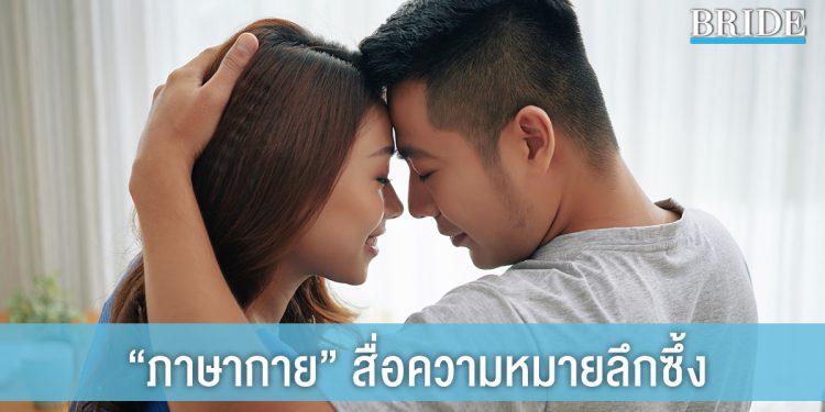 ให้สัมผัสแทนคำพูด! ส่อง ภาษากาย กับความหมายสุดลึกซึ้ง