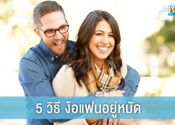 รักกันต้องหมั่นดูแล! 5 วิธี ง้อแฟนอยู่หมัด ยืดความรักให้ยืนยาว