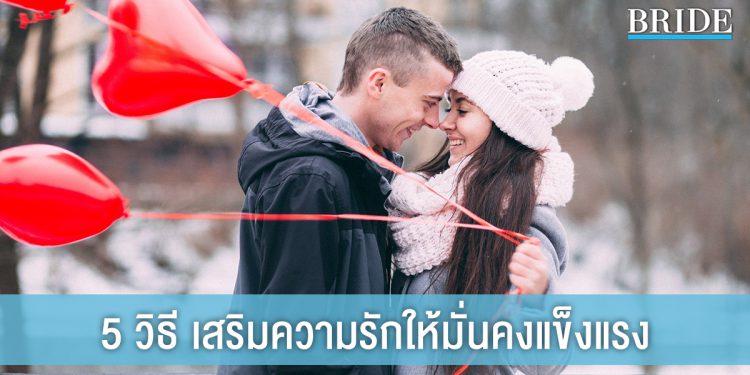 รักกันต้องเติม! 5 วิธีสร้างความรักให้มั่นคงแข็งแรง