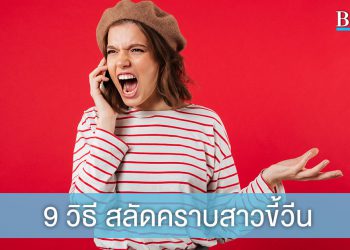 ลองปรับสักนิดชีวิตจะดี! ด้วย 9 วิธี สลัดคราบสาวขี้วีน