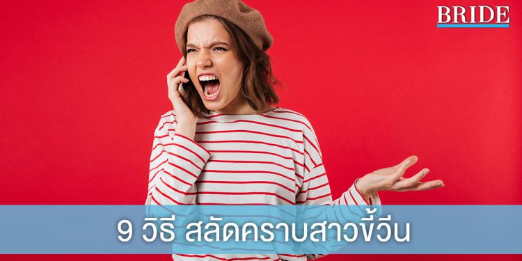 ลองปรับสักนิดชีวิตจะดี! ด้วย 9 วิธี สลัดคราบสาวขี้วีน