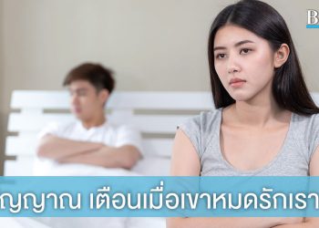 รู้ไว้ก่อนจะได้เตรียมใจ! 5 สัญญาณ เตือนเมื่อเขาหมดรักเราแล้ว