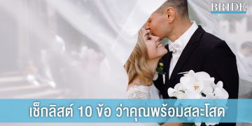 เช็กลิสต์ 10 ข้อ ว่าคุณพร้อมแล้วหรือไม่ที่จะสละโสด?