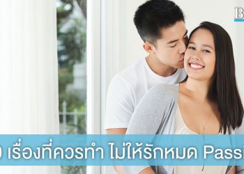 10 เรื่องที่คู่รักควรทำ เพื่อให้ความรักไม่มีวันหมด Passion