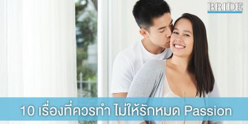 10 เรื่องที่คู่รักควรทำ เพื่อให้ความรักไม่มีวันหมด Passion