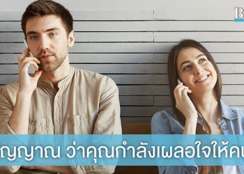 ดูแลหัวใจหน่อย! ส่อง 5 สัญญาณเตือนภัย ว่าคุณกำลังเผลอใจให้กับคนอื่น