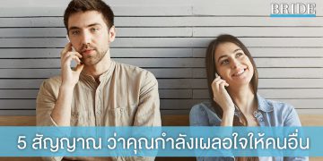 ดูแลหัวใจหน่อย! ส่อง 5 สัญญาณเตือนภัย ว่าคุณกำลังเผลอใจให้กับคนอื่น