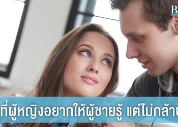 8 เรื่องที่ผู้หญิงอยากให้ผู้ชายรู้ แต่ไม่กล้าบอก!