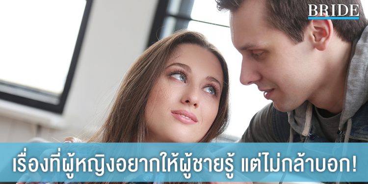 8 เรื่องที่ผู้หญิงอยากให้ผู้ชายรู้ แต่ไม่กล้าบอก!