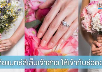 มือสวยน่ามอง! ด้วยไอเดียแมทช์สีเล็บเจ้าสาวให้เข้ากับช่อดอกไม้งานแต่ง