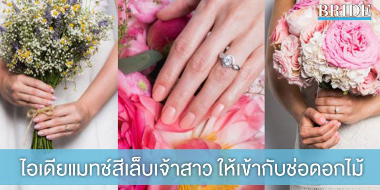 มือสวยน่ามอง! ด้วยไอเดียแมทช์สีเล็บเจ้าสาวให้เข้ากับช่อดอกไม้งานแต่ง
