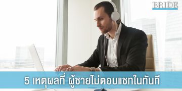 อย่าเพิ่งงอนนะคนดี! นี่คือ 5 เหตุผลที่ ผู้ชายไม่ตอบแชทในทันที