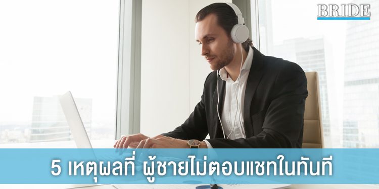 อย่าเพิ่งงอนนะคนดี! นี่คือ 5 เหตุผลที่ ผู้ชายไม่ตอบแชทในทันที