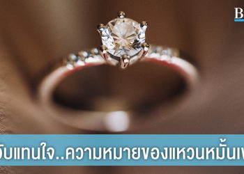 ให้ความวิบวับเป็นสื่อแทนใจ กับ ความหมายของแหวนหมั้นเพชร