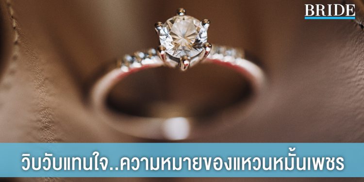 ให้ความวิบวับเป็นสื่อแทนใจ กับ ความหมายของแหวนหมั้นเพชร