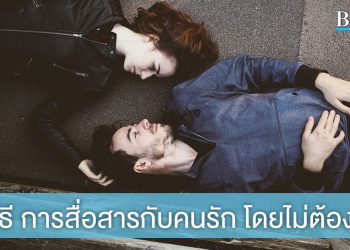 ไม่พูดอะไรก็เข้าใจ! 6 วิธีสุดเวิร์ค ในการสื่อสารกับคนรัก โดยไม่ต้องเอ่ยถึงความรู้สึก