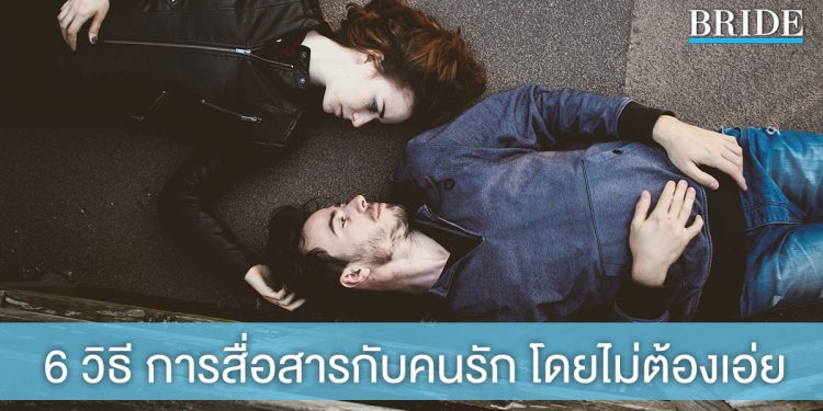 ไม่พูดอะไรก็เข้าใจ! 6 วิธีสุดเวิร์ค ในการสื่อสารกับคนรัก โดยไม่ต้องเอ่ยถึงความรู้สึก