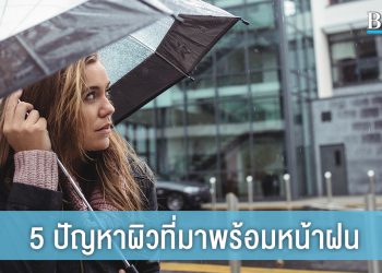 ฝนมาพาผิวเสีย! 5 ปัญหาผิวที่มาพร้อมหน้าฝน จัดการได้ไม่ยากเย็น