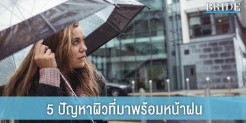 ฝนมาพาผิวเสีย! 5 ปัญหาผิวที่มาพร้อมหน้าฝน จัดการได้ไม่ยากเย็น