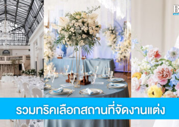 4 เรื่องที่ต้องเตรียมให้พร้อม ก่อนเลือกสถานที่จัดงานแต่ง