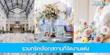 4 เรื่องที่ต้องเตรียมให้พร้อม ก่อนเลือกสถานที่จัดงานแต่ง