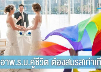 โซเชียลร้อนระอุ แห่ค้านไม่เอาพ.ร.บ.คู่ชีวิต ยันไม่เท่าเทียมคู่สมรส